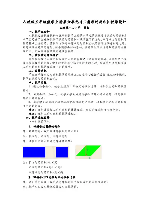 人教版五年级数学(上册)第六单元《三角形的面积》教学设计说明