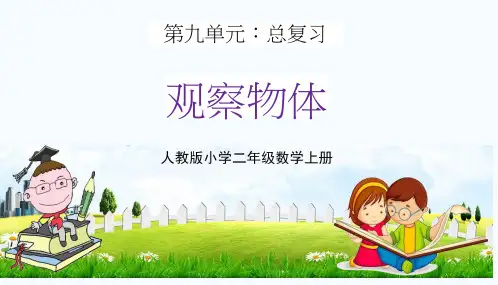 人教版二年级数学上册第九单元《观察物体》教学课件精品PPT小学优秀公开课