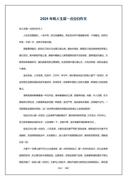 2024年给人生留一点空白作文