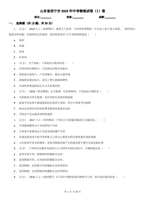 山东省济宁市2020年中考物理试卷(I)卷