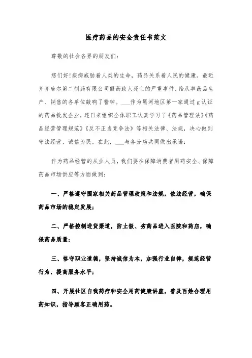 医疗药品的安全责任书范文（2篇）