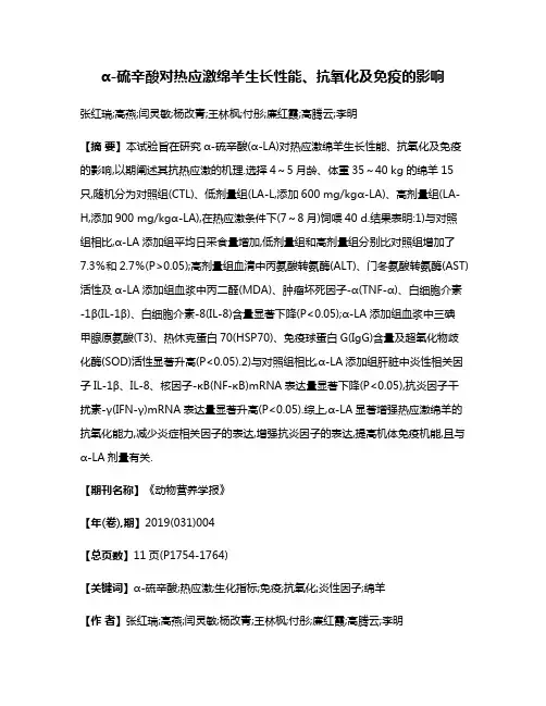 α-硫辛酸对热应激绵羊生长性能、抗氧化及免疫的影响