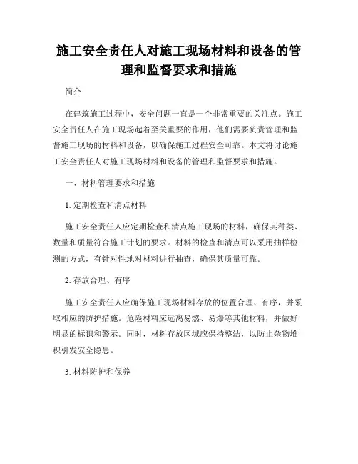 施工安全责任人对施工现场材料和设备的管理和监督要求和措施