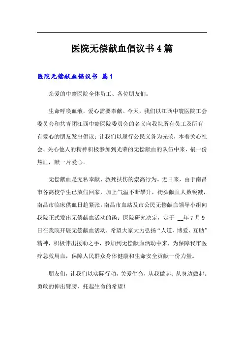 医院无偿献血倡议书4篇