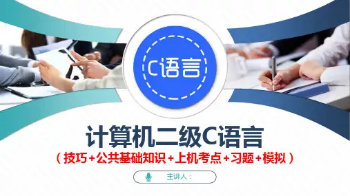 计算机二级C语言(技巧+公共基础知识+上机考点+习题+模拟)备考资料汇总精品