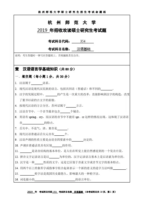 2019年杭州师范大学考研真题354汉语基础硕士研究生专业课考试试题