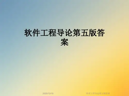 软件工程导论第五版答案