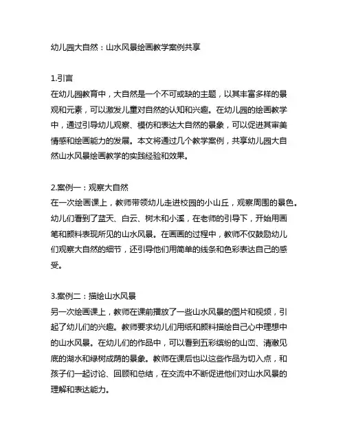 幼儿园大自然：山水风景绘画教学案例分享