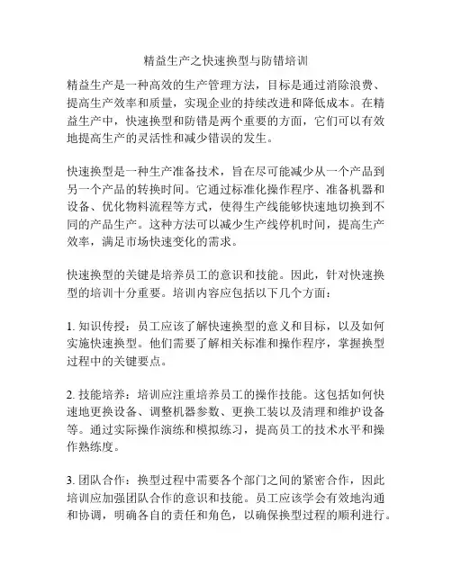 精益生产之快速换型与防错培训