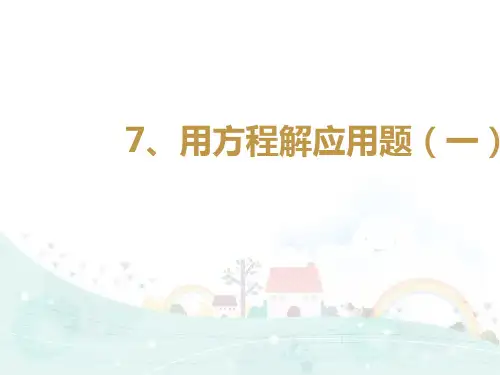 五年级下册数学课件-思维拓展训练：5.7 用方程解应用题(一) 全国通用 (共13张PPT)