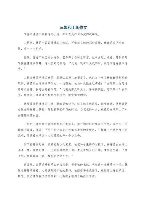 三黑和土地作文