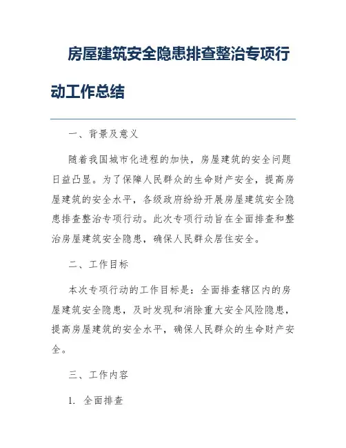 房屋建筑安全隐患排查整治专项行动工作总结