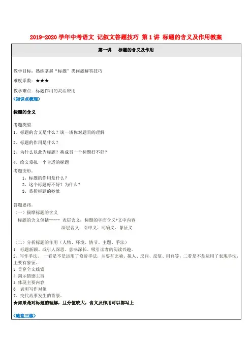 2019-2020学年中考语文 记叙文答题技巧 第1讲 标题的含义及作用教案.doc