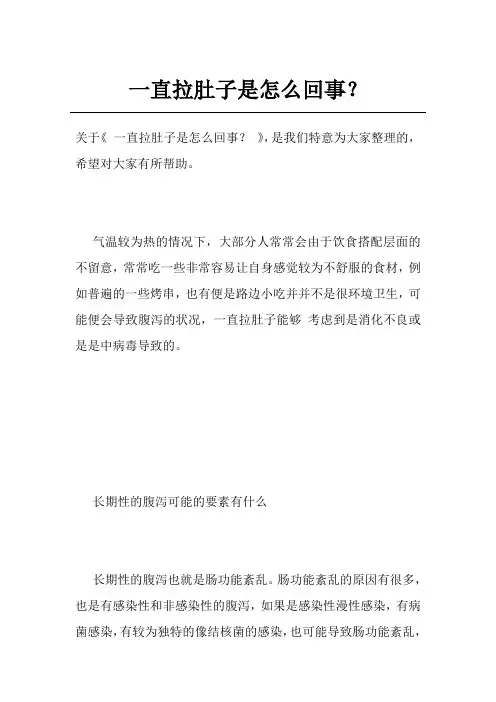 一直拉肚子是怎么回事？