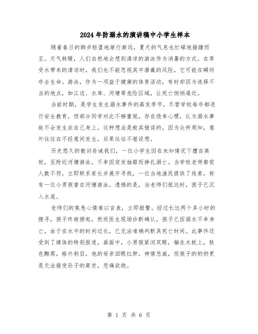 2024年防溺水的演讲稿中小学生样本（4篇）