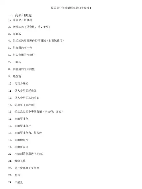 公务员-报关员分类模拟题商品归类模拟1.doc