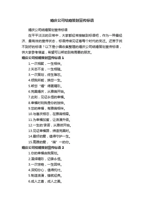 婚庆公司结婚策划宣传标语