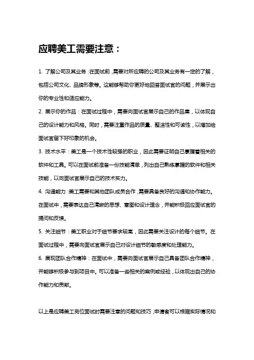 应聘美工面试的常见问题以及准备工作和需要掌握的技能