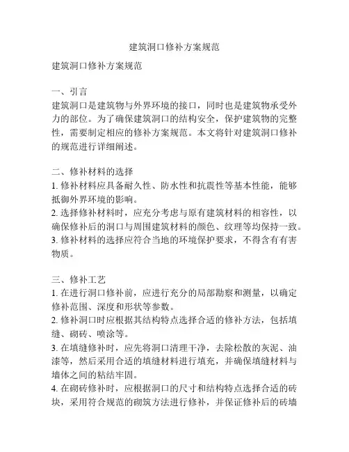 建筑洞口修补方案规范