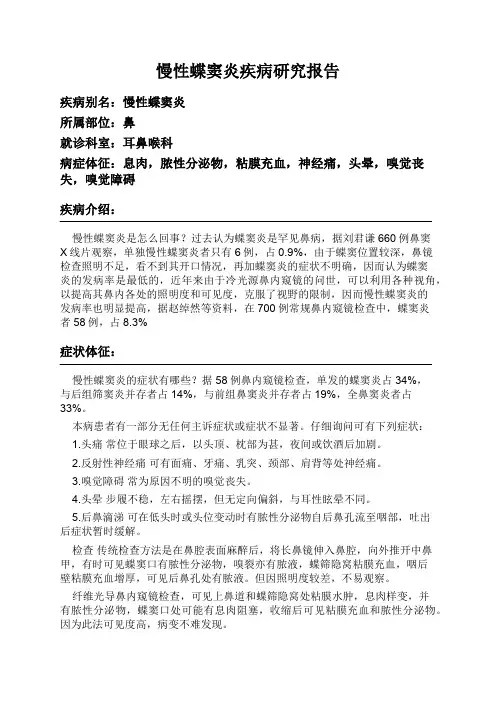 慢性蝶窦炎疾病研究报告
