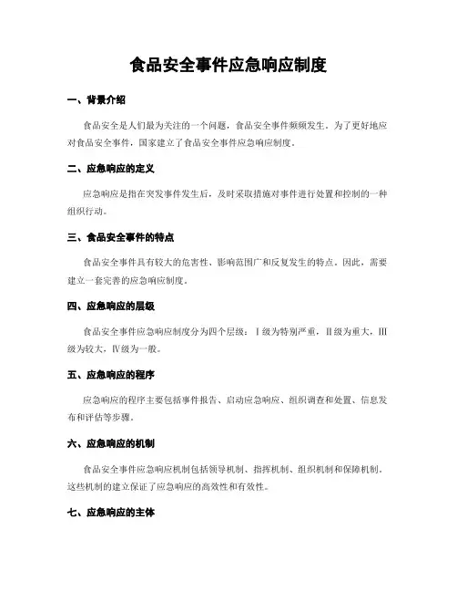 食品安全事件应急响应制度