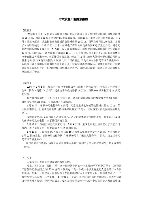 有效发盘不能随意撤销