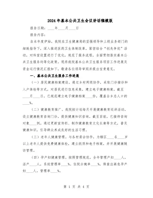 2024年基本公共卫生会议讲话稿模版（二篇）