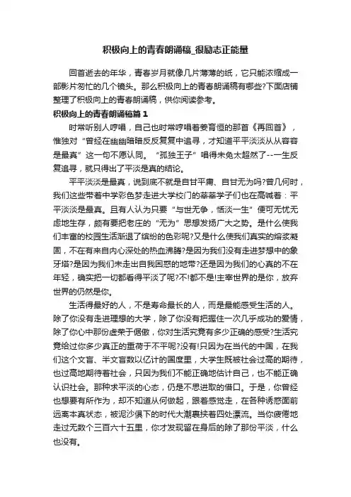 积极向上的青春朗诵稿_很励志正能量