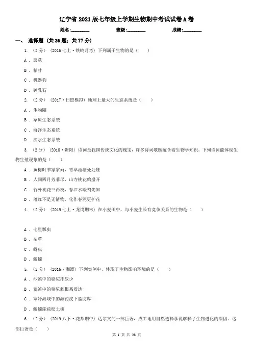 辽宁省2021版七年级上学期生物期中考试试卷A卷(考试)