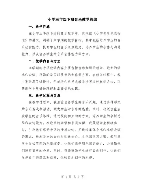 小学三年级下册音乐教学总结