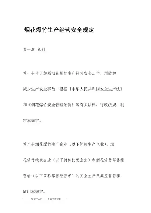 烟花爆竹生产经营安全规定