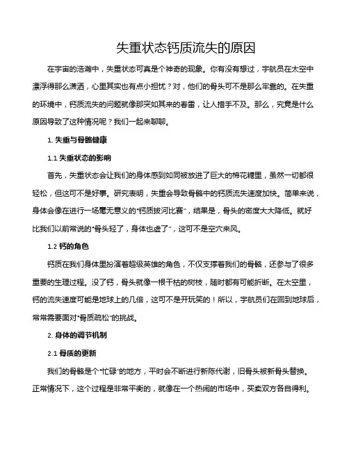 失重状态钙质流失的原因