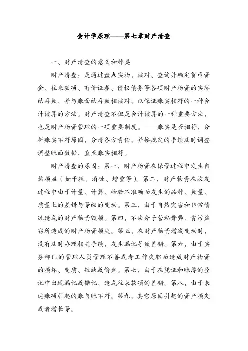 会计学原理——第七章财产清查