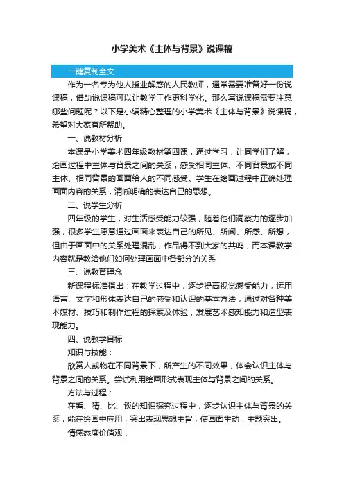 小学美术《主体与背景》说课稿