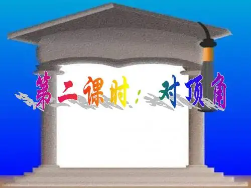 第二课时：对顶角