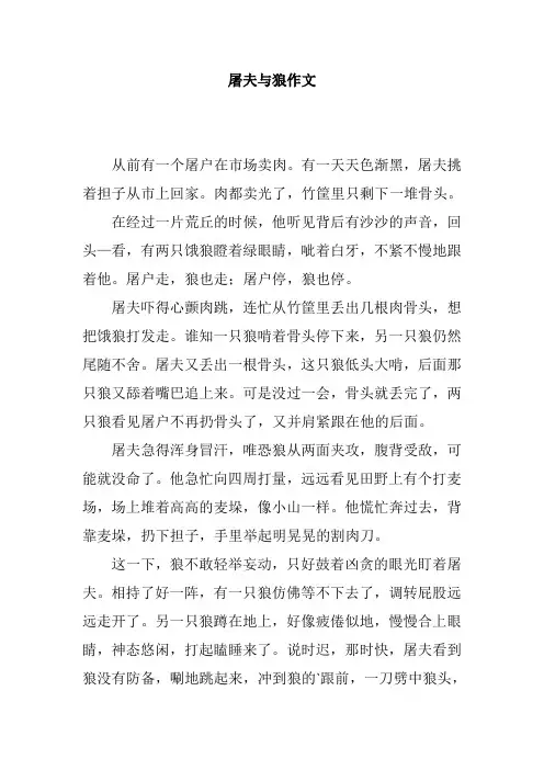 屠夫与狼作文600字