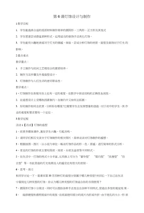 七年级美术下册第6课灯饰设计与制作教学设计3湘美版.doc