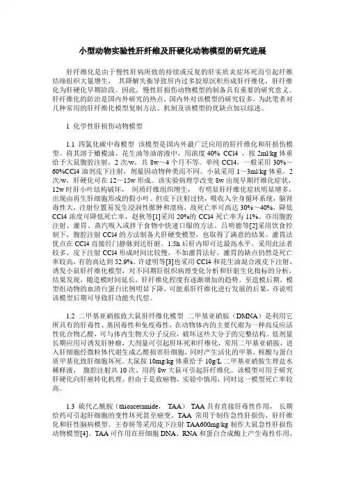小型动物实验性肝纤维及肝硬化动物模型的研究进展