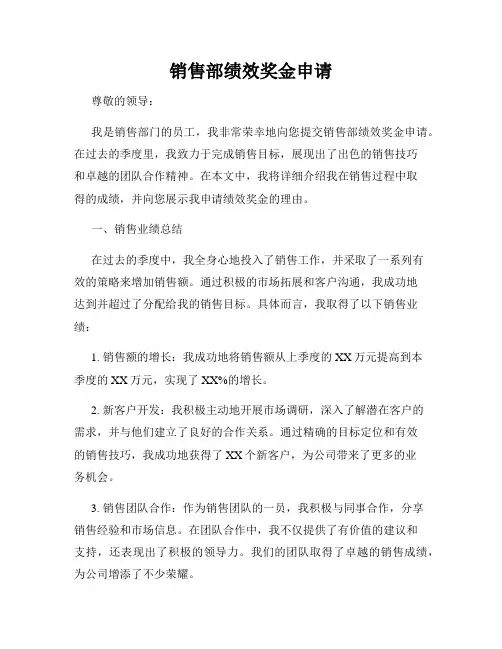 销售部绩效奖金申请