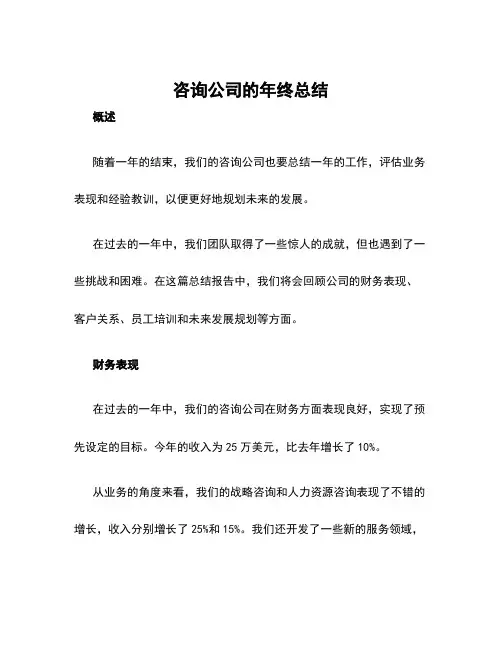 咨询公司的年终总结