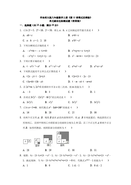 第12章 整式的乘除 华东师大版八年级数学上册单元综合达标测试题(含解析)