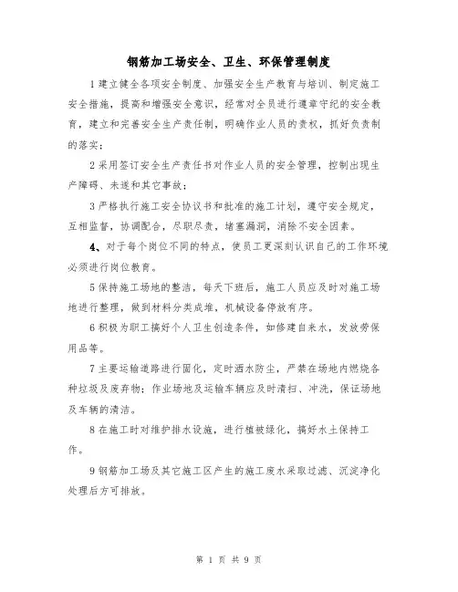 钢筋加工场安全、卫生、环保管理制度(5篇)