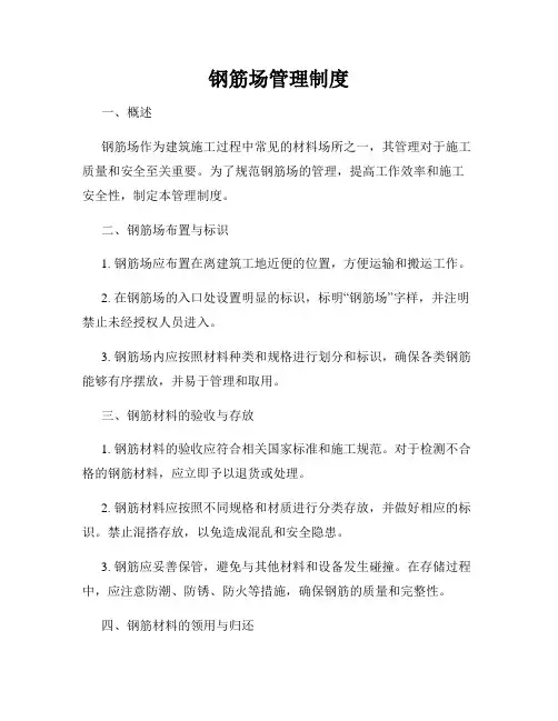 钢筋场管理制度