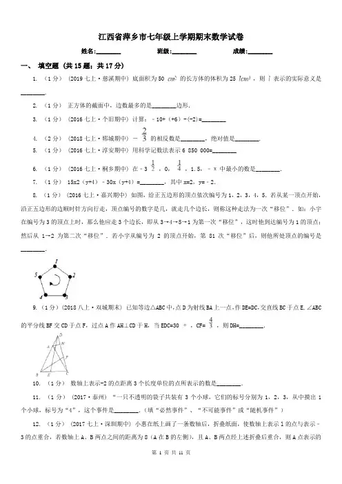 江西省萍乡市七年级上学期期末数学试卷
