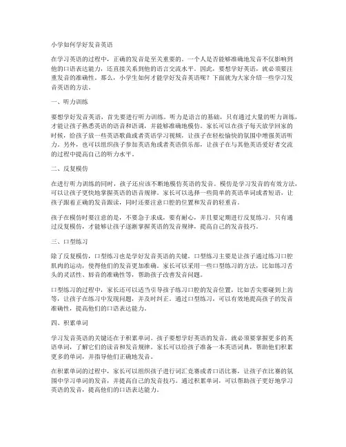 小学如何学好发音英语