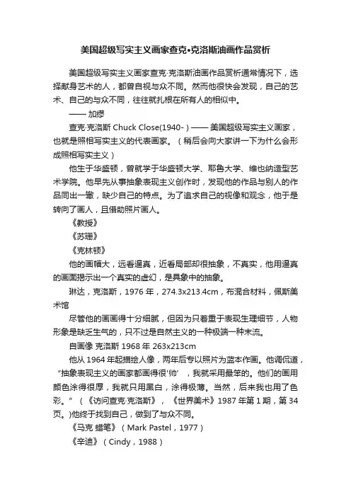 美国超级写实主义画家查克·克洛斯油画作品赏析