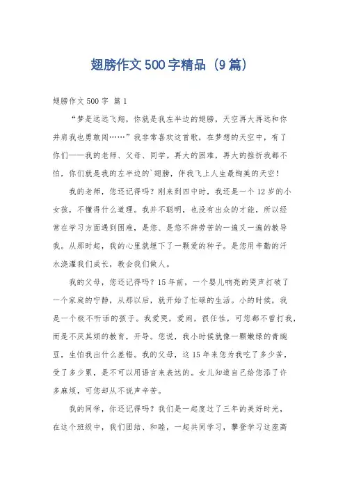 翅膀作文500字精品(9篇)