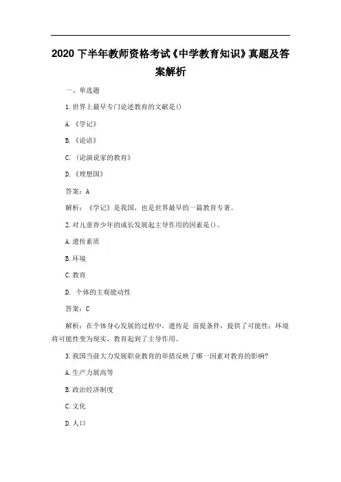 2020下半年教师资格考试《中学教育知识》真题及答案解析