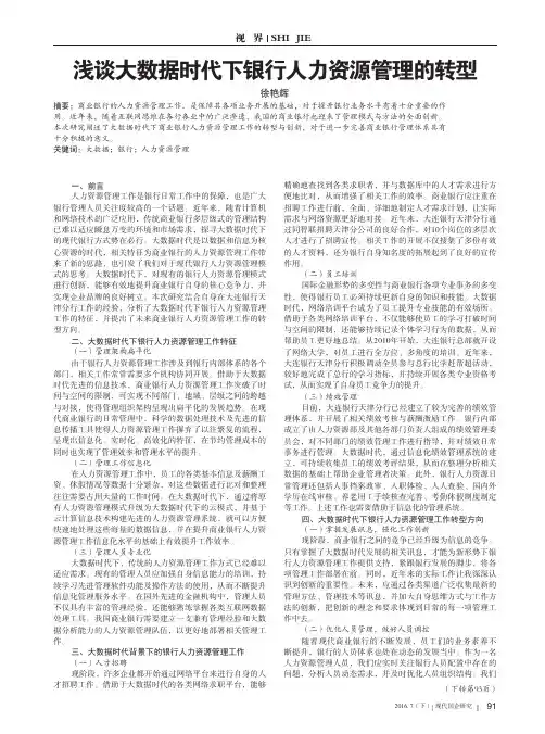 浅谈大数据时代下银行人力资源管理的转型