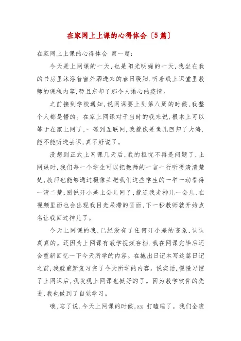 在家网上上课的心得体会(5篇)